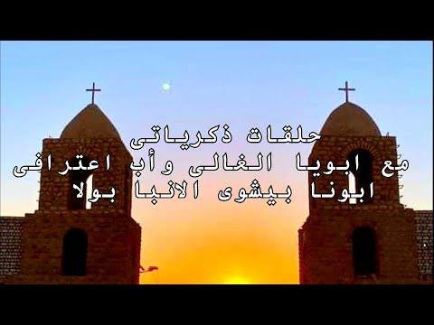 الحلقة الثانية فى حلقات ذكرياتى مع ابويا وحبيبي واب اعترافى ابونا القمص بيشوى الانبا بولا  الحلقة الثانية فى حلقات ذكرياتى مع ابويا وحبيبي واب اعترافى ابونا القمص بيشوى الانبا بولا