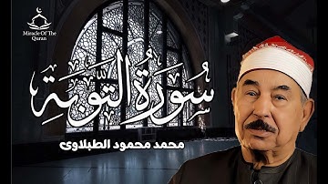 تلاوه عملاقه ونادره للشيخ محمد محمود الطبلاوي سوره التوبه