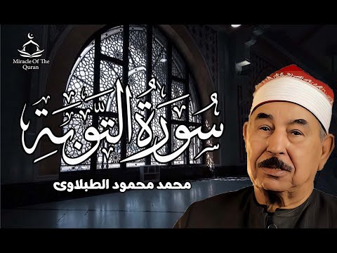 تلاوه عملاقه ونادره للشيخ محمد محمود الطبلاوي سوره التوبه