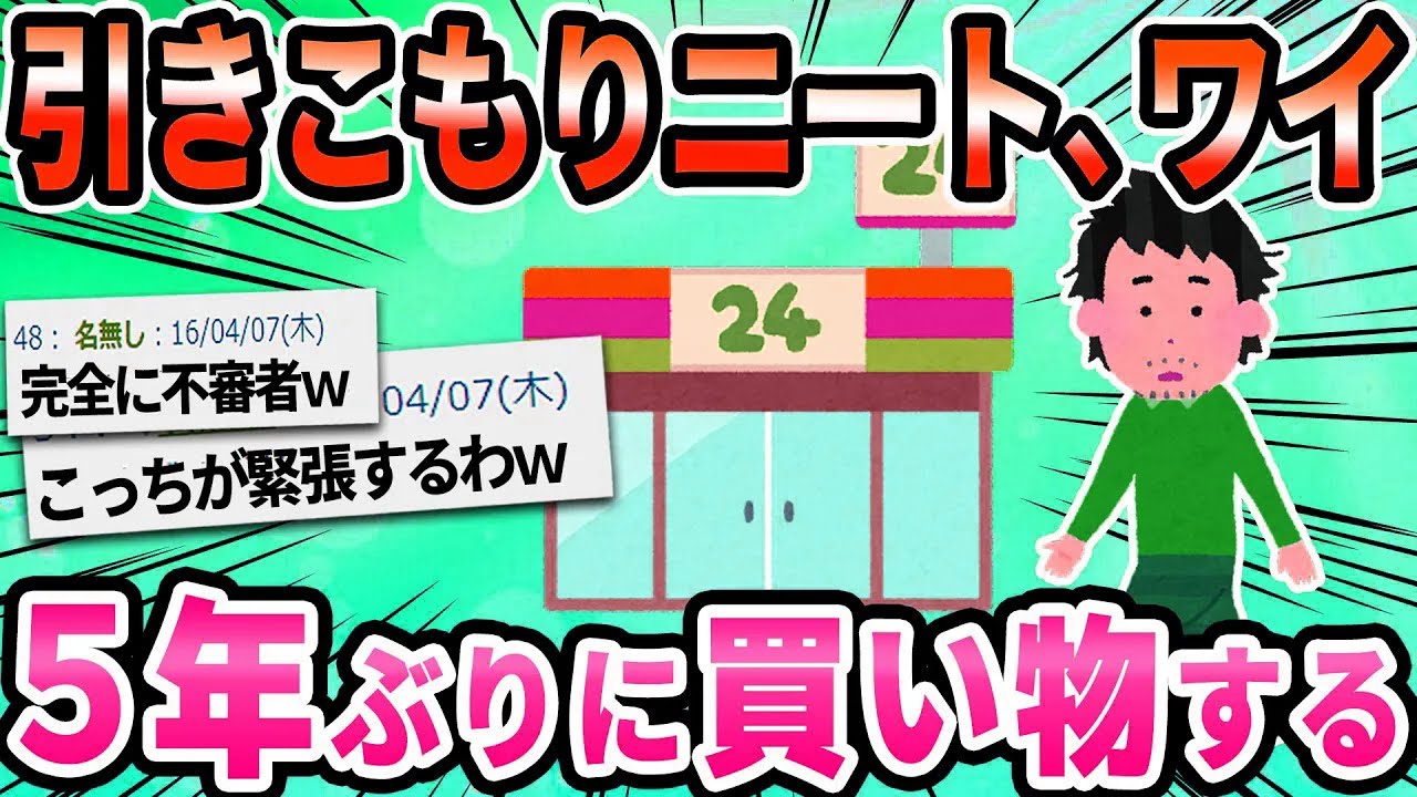 【2ch面白いスレ】ニートワイ、お母さんから500円もらったから外に出てみる
