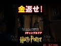 【ギャンブルドア】『僕の金！！！！』 #harrypotter #声真似 #shorts #おこさまランチ大佐 #ギャンブルドア #ハリポタ