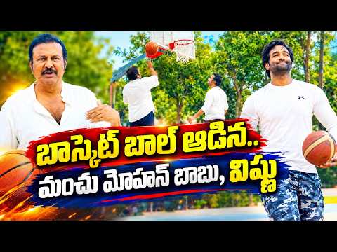 Mohan Babu Challenges National Player Vishnu Manchu On Basketball Court! 🏀 | TFPC