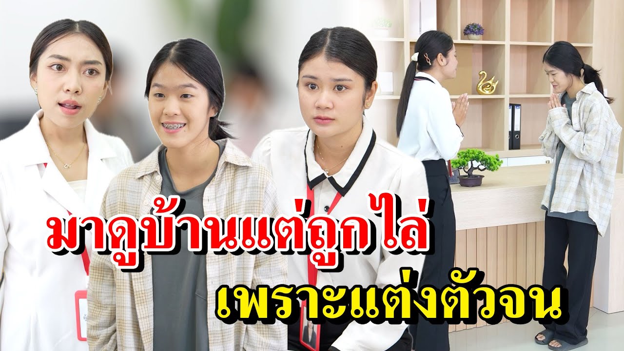 เธอมาดูบ้านแต่ถูกไล่ เพราะแต่งตัวจน