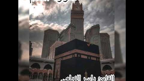 سورة القلم كاملة بصوت القارئ المبدع ياسر الزيلعي ماشاء الله ⁦♥️⁩