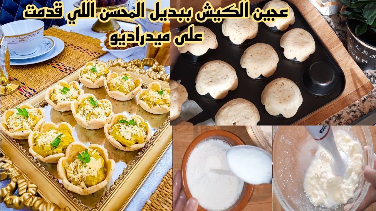 عجين الكيش للمبتدئات وصفتي الحصرية والمبتكرة جربو واحكمو👌👌