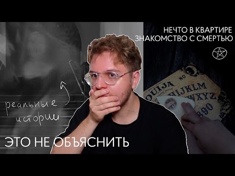 мистика в моей жизни // мистические истории: знакомство с смертью, оборотень и дух в квартире