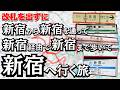 【頭おかしい】改札を出ずに「メトロ新宿駅」から「JR新宿駅」を通って「都営・京王の新宿駅」を経由して「小田急の新宿駅」に行ってみた！