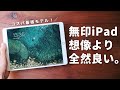 無印iPadって、ぶっちゃけ良くない？