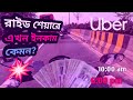রাইড শেয়ারে এখন ইনকাম কেমন? 🤑Pathao||Uber||Indrive||Rh Vlog Bd.