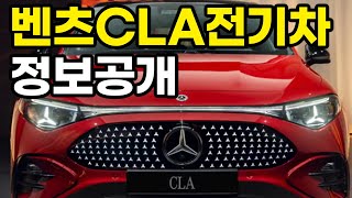 벤츠 CLA 전기차 정보 공개