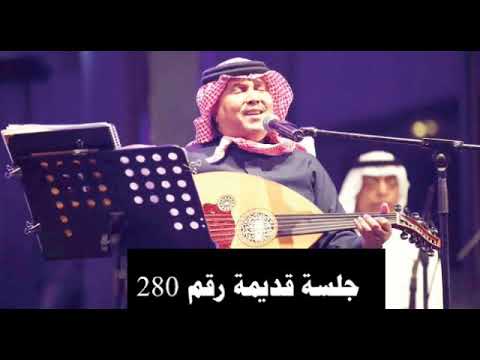 فنان العرب محمد عبده ساري جلسة قديمة رقم 280