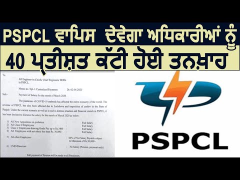 ख़बर का असर: अब काटी गई 40 Percent Balance Salary भी देगी PSPCL