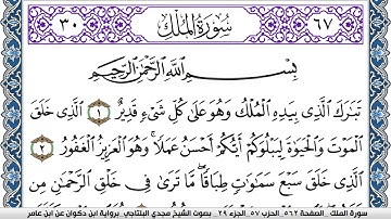 سورة الملك مكتوبة مجدي البلتاجي برواية ابن ذكوان عن ابن عامر