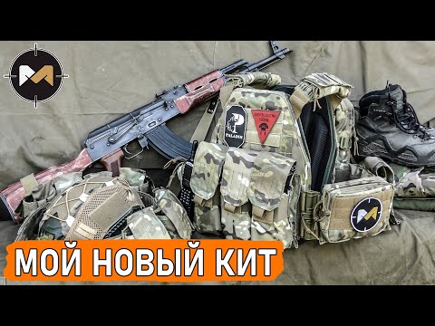 Мой новый КИТ в мультикаме. Комплект боевой экипировки или для страйкбола