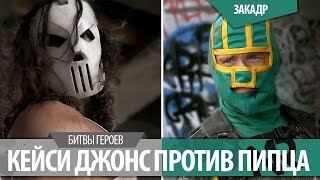 Кейси Джонс против Пипца / CASEY JONES vs KICK-ASS