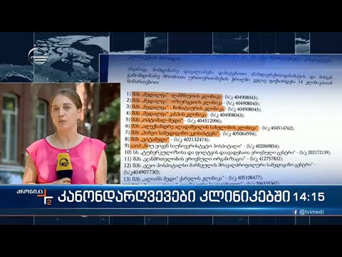 ქრონიკისთვის ცნობილი გახდა ის 14 კოვიდკლინიკა რომლებიც დარღვევებით საქმიანობდნენ