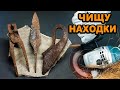 Что стало с находками в едком натре. Достал через неделю. #Реставрация (Часть 1)