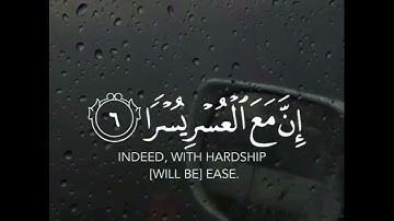 القران الكريم 🌸 ( سورة الشرح ) 🌸 بصوت الشيخ ياسر الدوسري 🌿