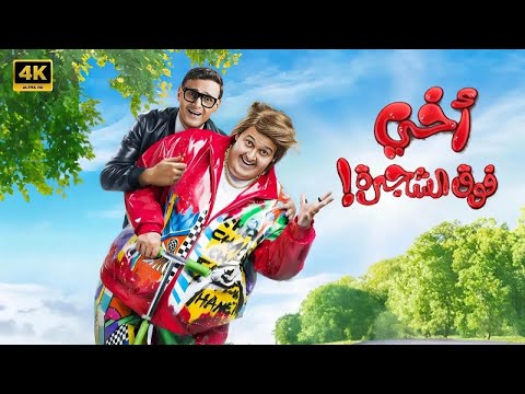الفيلم الكوميدي اخي فوق الشجرة كامل بطولة رامز جلال