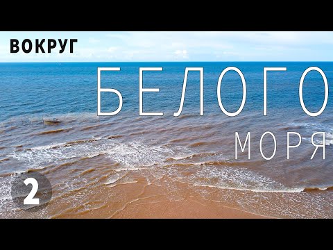 Белое море. Деревня Ручьи. Музей и гостиница в деревне Ручьи. Переход горла Белого моря.