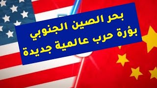 اصطدام أمريكا بالصين USA vs China in South China Sea