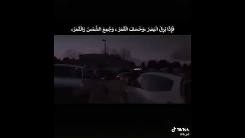 {فَإِذَا بَرِقَ الْبَصَرُ (7) وَخَسَفَ الْقَمَرُ (8) وَجُمِعَ الشَّمْسُ وَالْقَمَرُ }  تلاوة خاشعة