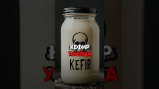 КЕФИР УБИЙЦА #диета #питание #похудение #какпохудеть #пп #лишнийвес #еда