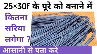 25\/30f के मकान में टोटल सरिया कितना लगेगा,25×30 me kitna sariya lagega