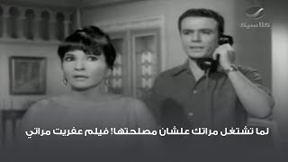 لما تشتغل مراتك علشان مصلحتها! فيلم عفريت مراتي