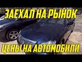 Авторынок в Абхазии Июнь 2021- Цены на автомобили в Абхазии г. Сухум