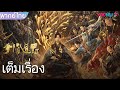 หนังเต็มเรื่องพากย์ไทย | เกราะบังตาประตูจำแลงพิศดาร 2 | หนังจีน/หนังปีศาจ | YOUKU image