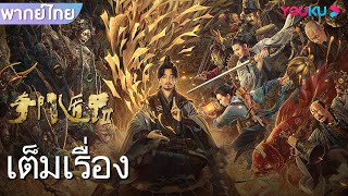 หนังเต็มเรื่องพากย์ไทย | เกราะบังตาประตูจำแลงพิศดาร 2 | หนังจีน/หนังปีศาจ | YOUKU image