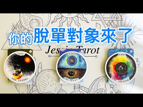 準！愛情占卜🔮 你的脫單對象的星座/性格特質/家庭條件/你們的認識，戀愛，相處的過程💖實話實說版✨#占卜#愛情#塔羅牌#療癒