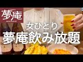 【夢庵】女ひとり、昼からファミレスの1500円飲み放題で食べて飲みまくる最高な日!!!【すかいらーく】