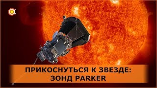 Прикоснуться к звезде: солнечный зонд Parker