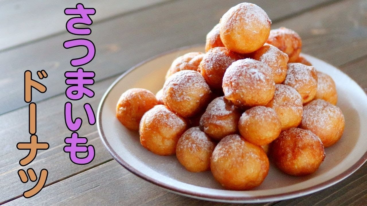 シンプルな材料で簡単！さつまいもドーナツの作り方｜簡単お菓子