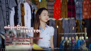 တစ်ခုပဲပြောမယ် I Love You - ချမ်းလေး 1 Khu Pl Pyw Ml I love You - Chan Lay [ MV]