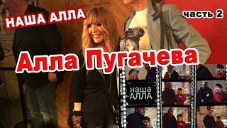 НАША АЛЛА Гоголь-центр АЛЛА ПУГАЧЕВА 24 апреля 2019 HD (2 часть)