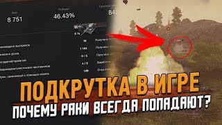 Проверка ПОДКРУТКИ - Почему Раки всегда попадают? / Wot Blitz