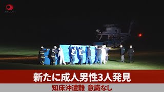 新たに成人男性3人発見 知床沖遭難、意識なし