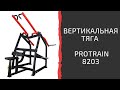Тренажер "Вертикальная тяга на свободных весах" Protrain 8203