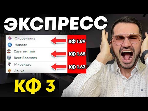 Экспресс на ФУТБОЛ кф 3 из 3-и событий. Прогнозы на футбол. Ставки на спорт