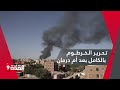 تحرير الخرطوم بالكامل بات قريبا الجيش السوداني يحاصر قوات الدعم السريع المتبقية في أم درمان تحرير الخرطوم بالكامل بات قريبا الجيش السوداني يحاصر قوات الدعم السريع المتبقية في أم درمان