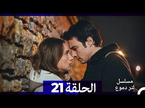 من مسلسل لتر من الدموع الحلقة 21 Arabic Dubbed