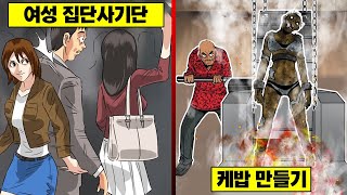 【만화】 엉덩이로 수천만원을 번 여성 집단사기단... 고몬다코가 케밥으로 만들다