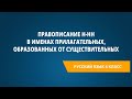 Правописание н-нн в именах прилагательных, образованных от существительных