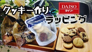 【ダイソー】バレンタインお洒落ラッピングと可愛いクッキー作り※クッキー型はセリア