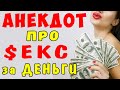 АНЕКДОТ про Отношения с Женой за Деньги | Самые смешные свежие анекдоты