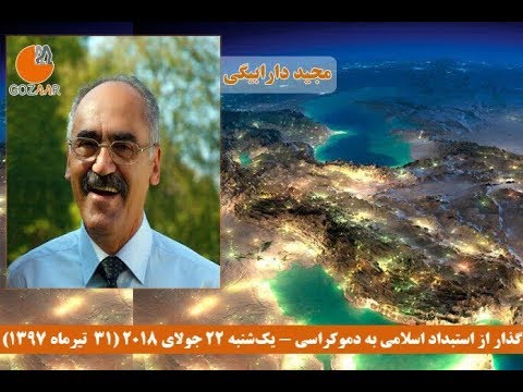 مجید دارابیگی در نشست وبیناری گذار؛ ضرورت یافتن راه‌کاری عملی برای اتحاد و تاکید بر حقوق عمومی