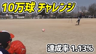 【１０万球チャレンジ】35歳オジサンが10万球を投げたら？【達成率1.13%】